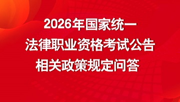 2026年法考公告政策问答LOGO.jpg