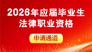 司法考试中心滚图2.jpg