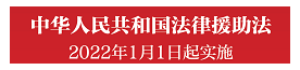 法律援助中心_飘窗_20250225.png
