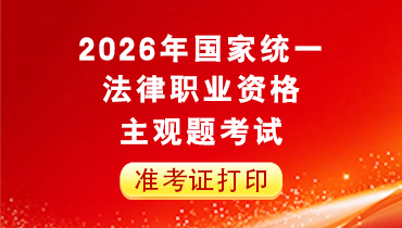 司法考试中心滚图-准考证打印.png